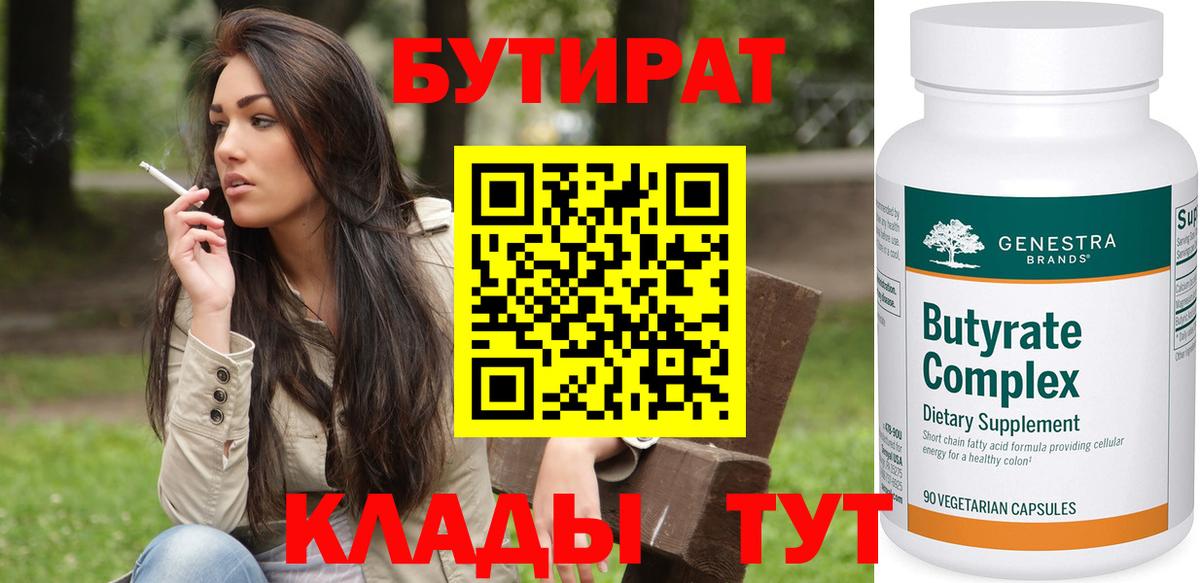 Бутират 99%  Вход с VPN  Фролово 