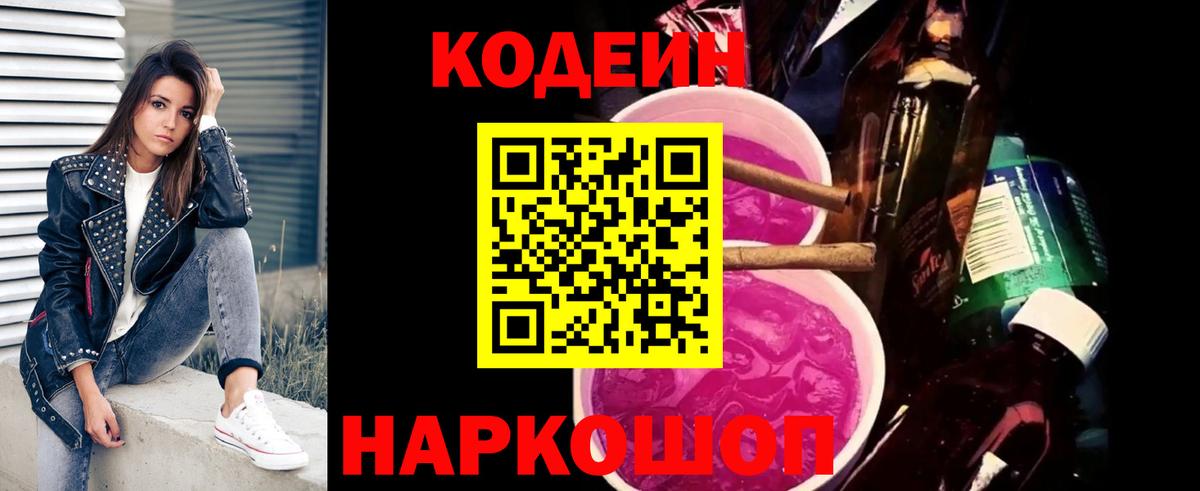 Кодеин Purple Drank  Вход с VPN  Фролово 